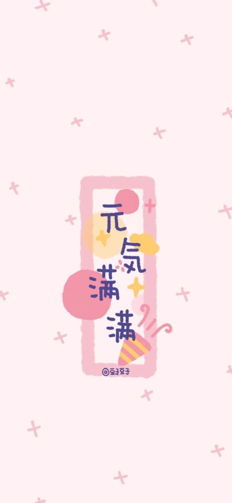 全面屏壁纸|可爱到极致的朋友圈文案