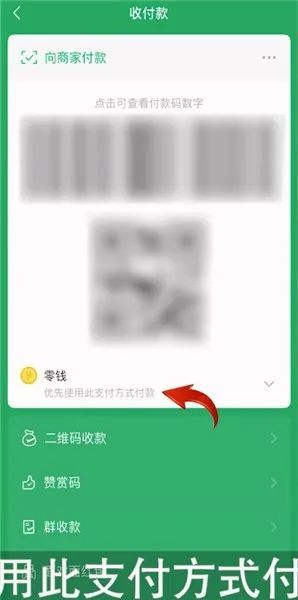 第2步 接着点击付款码下方的【优先使用此支付方式付款】选项,再选择