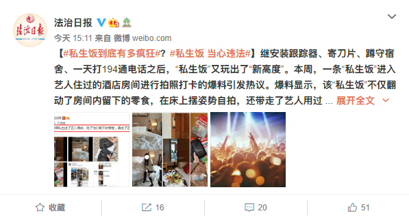 私生饭有多疯狂?法治日报:当心违法