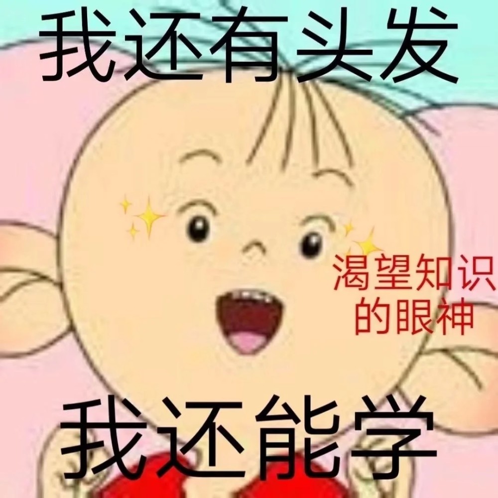 学习使我快乐,好好学习头像