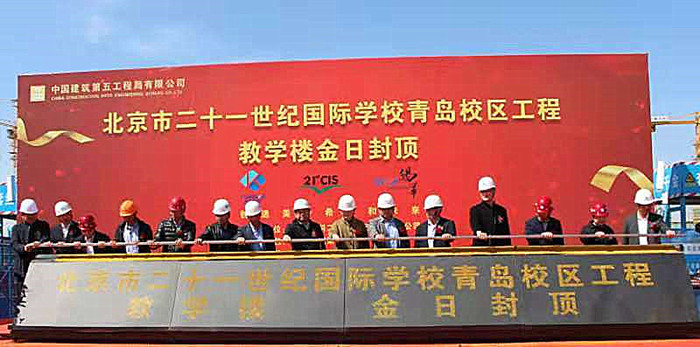 北京市二十一世纪国际学校青岛校区项目首栋单体顺利封顶
