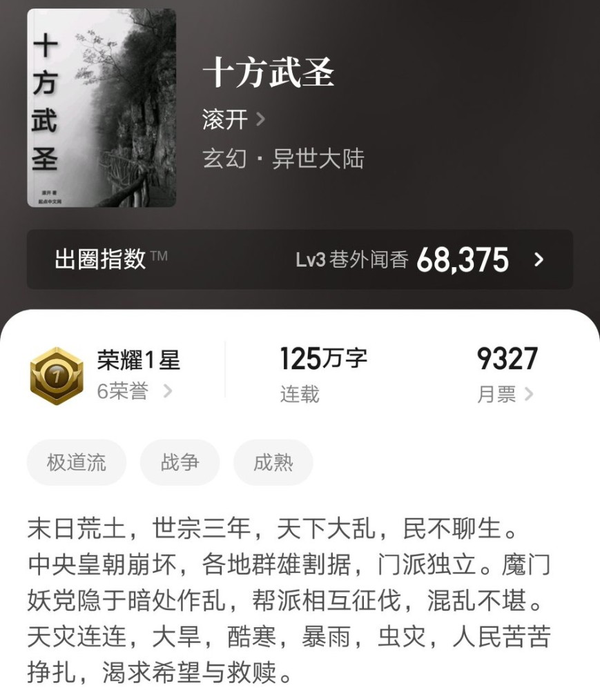 除了以上这两本书以外,排名第三的是《十方武圣,这是滚开最新连载的