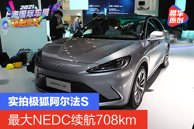 2021上海车展实拍:最大nedc续航708km 实拍极狐阿尔法