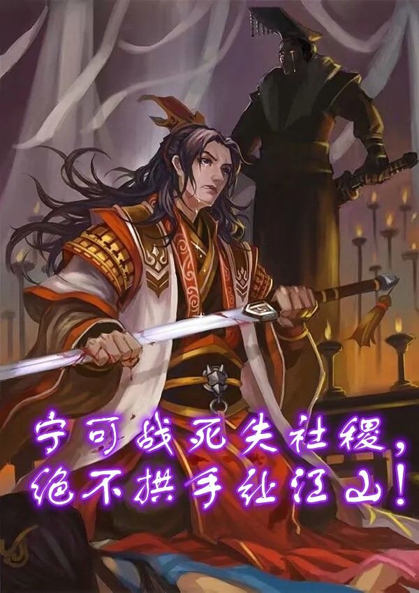 刘谌:宁可战死失社稷,绝不拱手让江山!