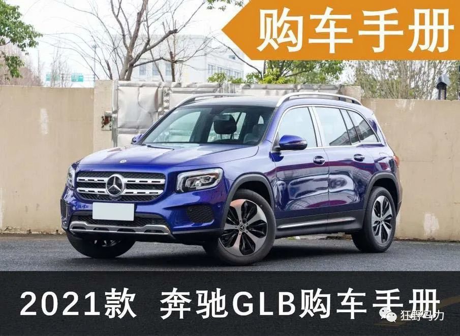 重点推荐glb 200 动感型,2021款奔驰glb购车手册