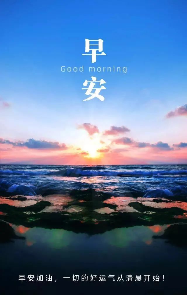 关于周一的早安心语祝福 星期一最美早安问候图片 周一早安祝福语唯美