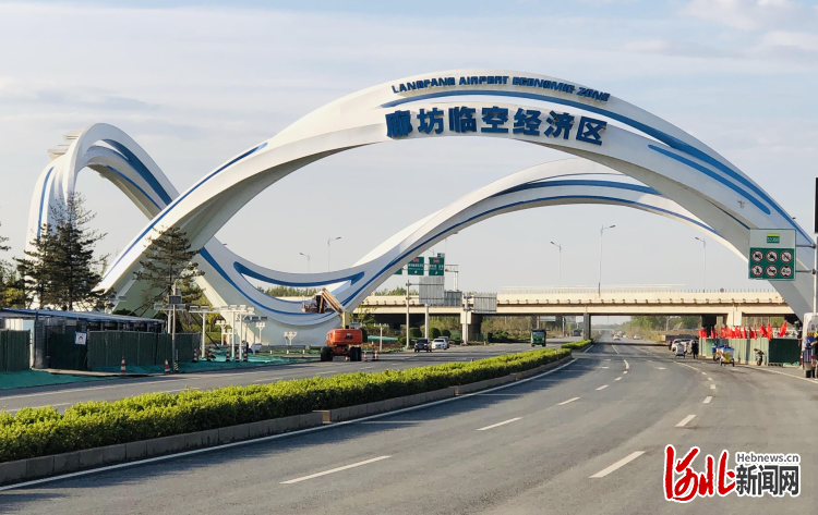 发挥"三区叠加"优势 河北廊坊临空经济区"振翅欲飞"