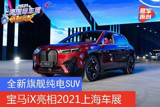 2021上海车展:宝马ix纯电suv亮相 将开启宝马全新纯电