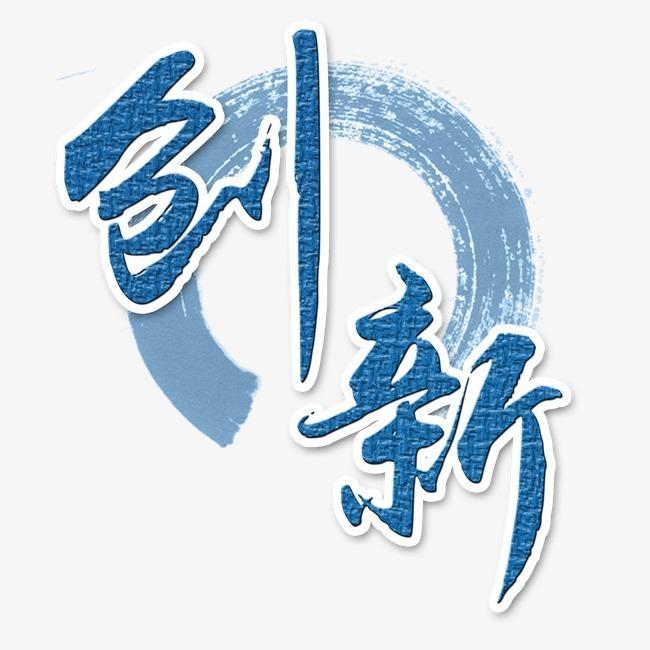 创新心语二七五:避免无效率的努力_腾讯新闻