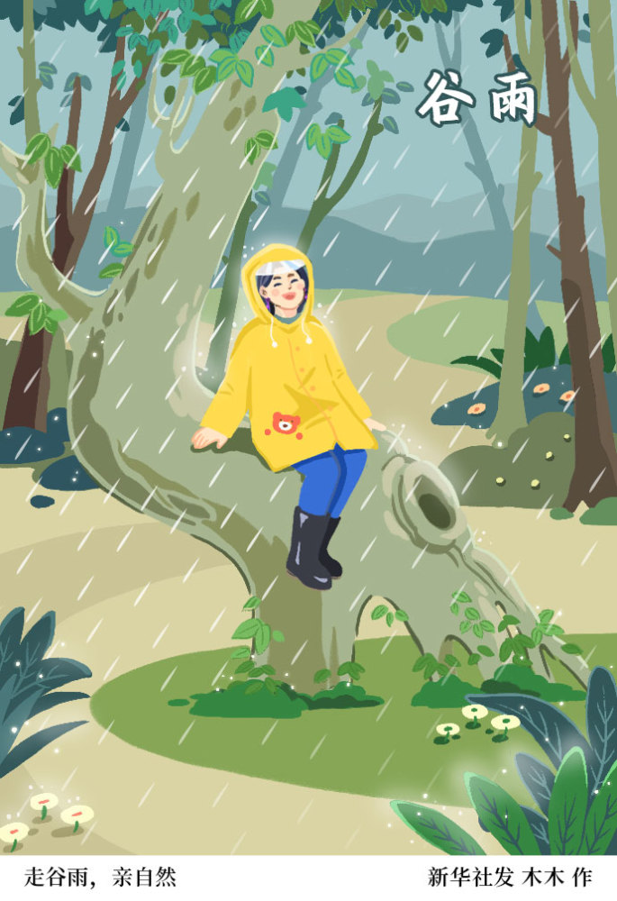 (图表·插画)【二十四节气·谷雨】走谷雨,亲自然