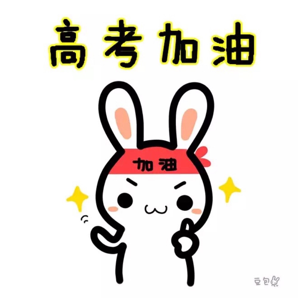 那些有关高考的励志短句,加油!