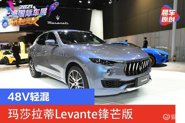 2021国际车展上海,2021上海国际车展 易车讯在2021上海国际车展期间,玛莎拉蒂品牌正式发布了旗下第二款轻