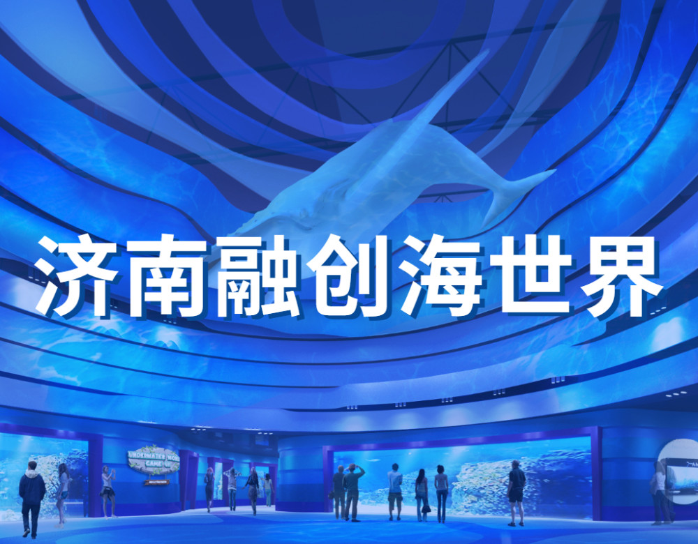 济南融创海世界——走进海洋,欢乐有趣