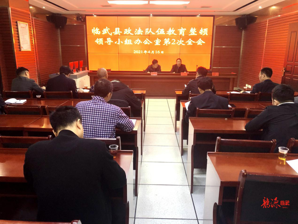 临武县:政法队伍教育整顿领导小组办公室召开第2次全会