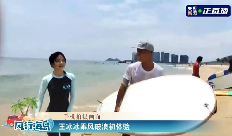 "央视最美女记者"王冰冰,体验海上冲浪,苗条身材实力抢镜!