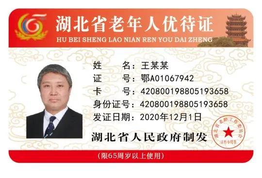 无需出示《湖北省老年人优待证》凭身份证享受优待政策,办理优待事项