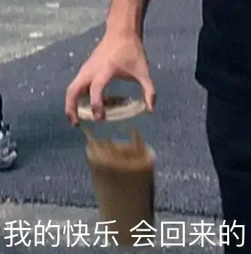 表情包真的好羡慕啊