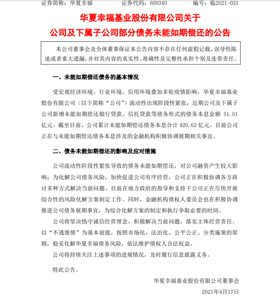 华夏幸福52亿债务违约，华夏幸福债务违约情况[华夏幸福新增债务]