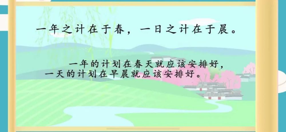 跟我学国学,常爸小古文笔记|第2篇:一年之计在于春,一日之计在于晨