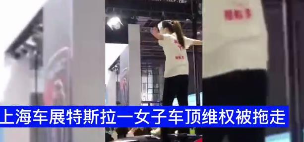 上海车展特斯拉展台"出事"!女车主车顶维权被保安强行