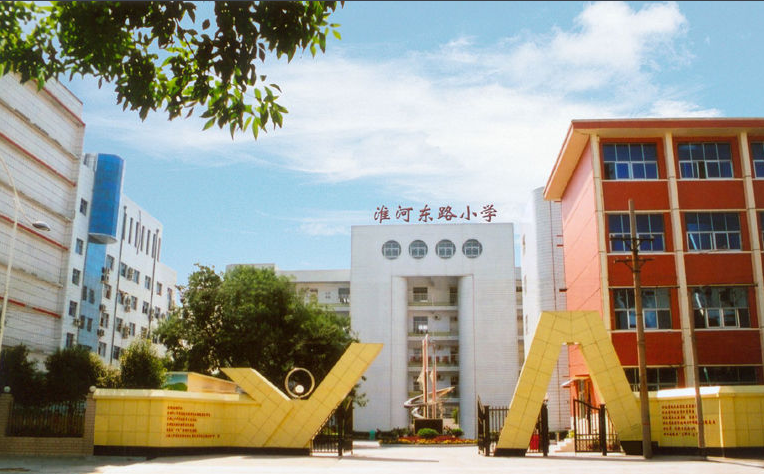 2021年郑州二七区淮河东路小学简介!