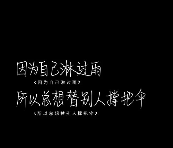 黑色系背景图:无数个需要你的,瞬间我都闭嘴了