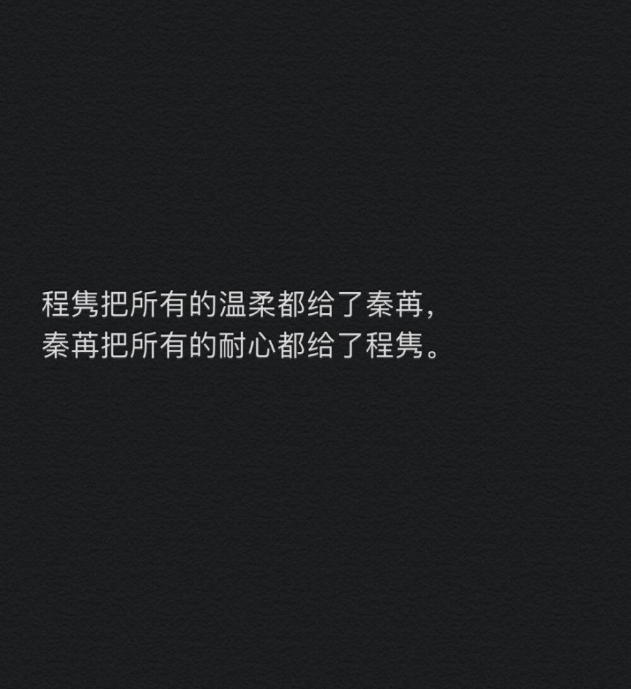 程隽把所有的温柔都给了秦苒,秦苒把所有的耐心都给了程隽.