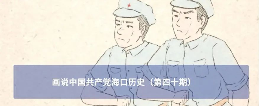 画说中国共产党海口历史第四十一期