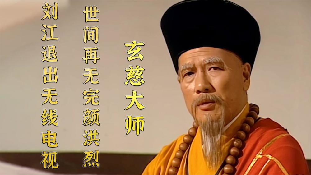从完颜洪烈到玄慈大师刘江塑造了诸多经典为何晚年退出tvb