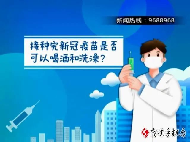 接种完新冠疫苗是否可以喝酒和洗澡?