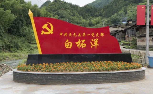 白柘洋交通站是庆元县最早的交通站,并以此为中心,与官塘,荷洋,黄岗