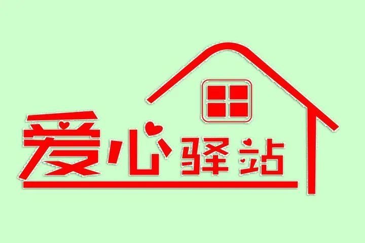 山西将分三个阶段建设户外"爱心驿站