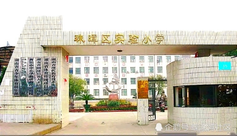 衡阳市小学排名_衡阳市祝融小学(2)