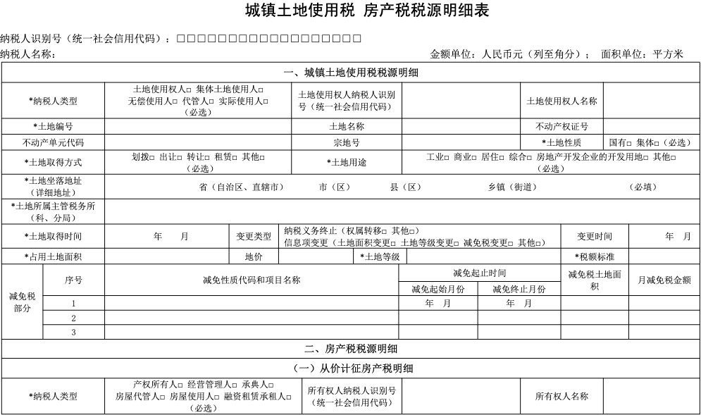 城镇土地使用税 房产税税源明细表