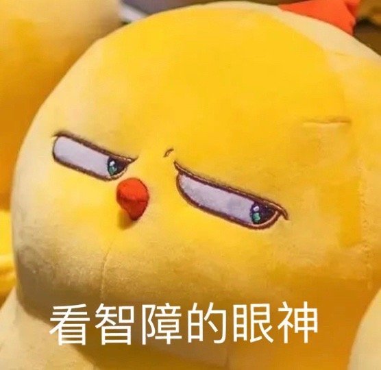 "又拽又欠揍的表情包"
