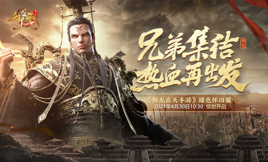 劲爆消息抢先看:御龙在天手游【绿色怀旧服】惊世来袭