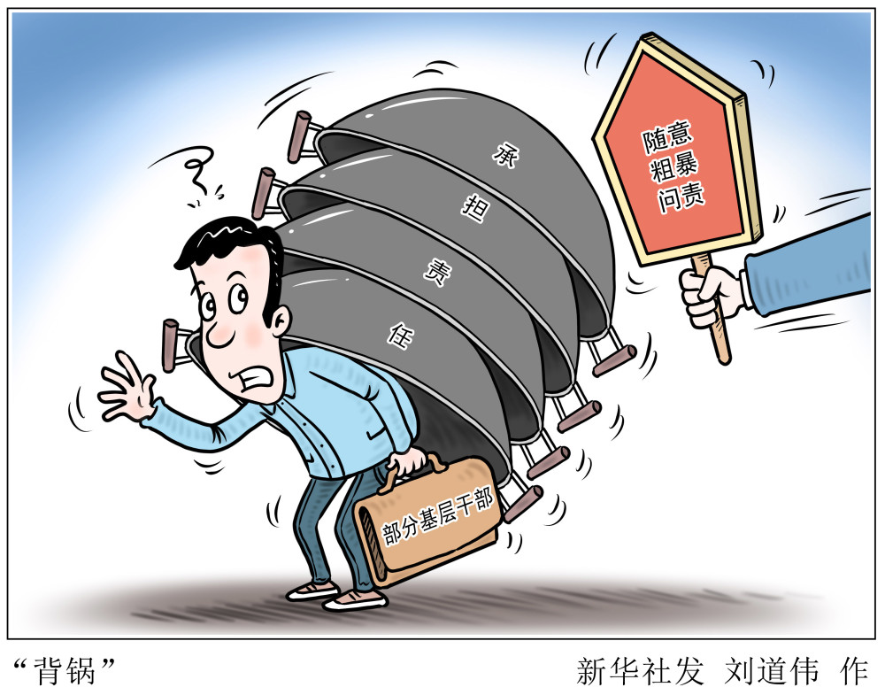 (图表·漫画)【新华时评】"背锅"