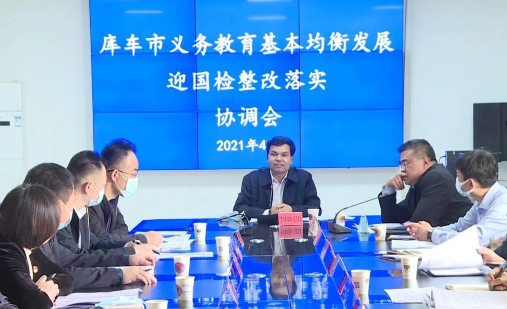 库车市召开义务教育基本均衡发展迎国检协调会
