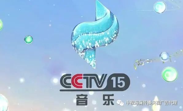 中央电视台广告代理公司讲述cctv15央视音乐频道广告价值