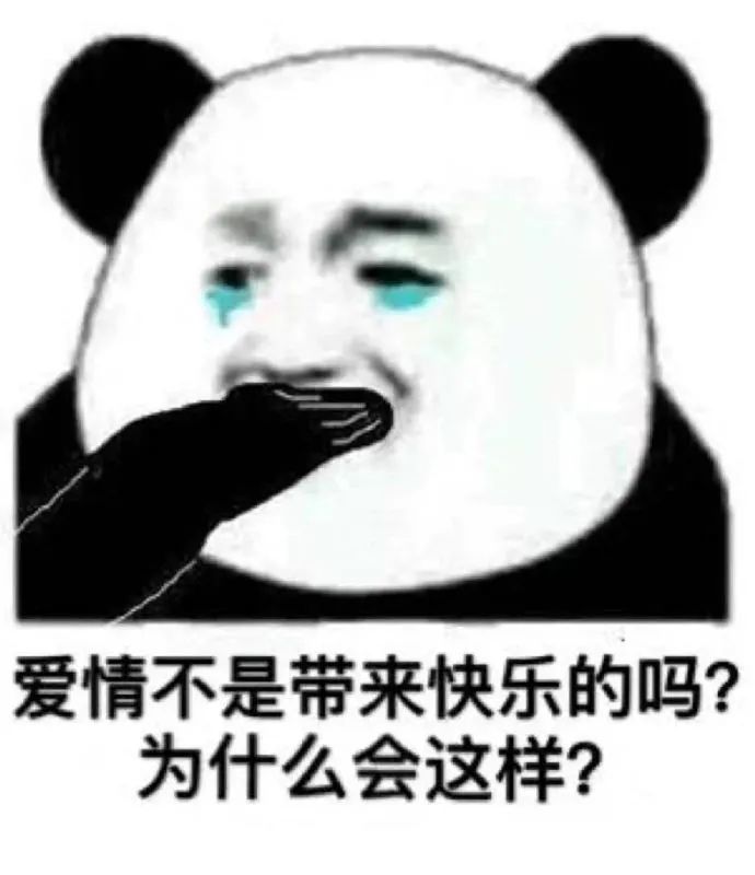 【表情包】爱情不是带来快乐的吗?