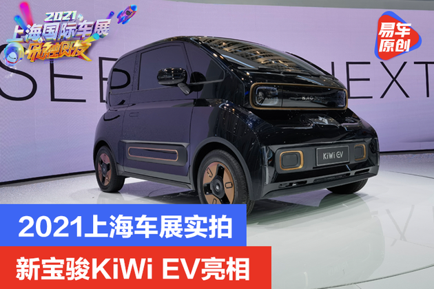 2021上海车展实拍:e300改名实锤 新宝骏kiwi ev亮相