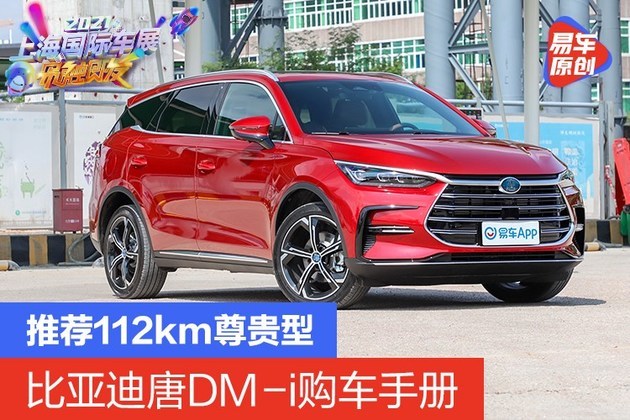 推荐112km尊贵型 比亚迪唐dm-i购车手册