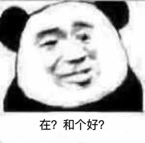 火爆表情包:我确实馋他的身子