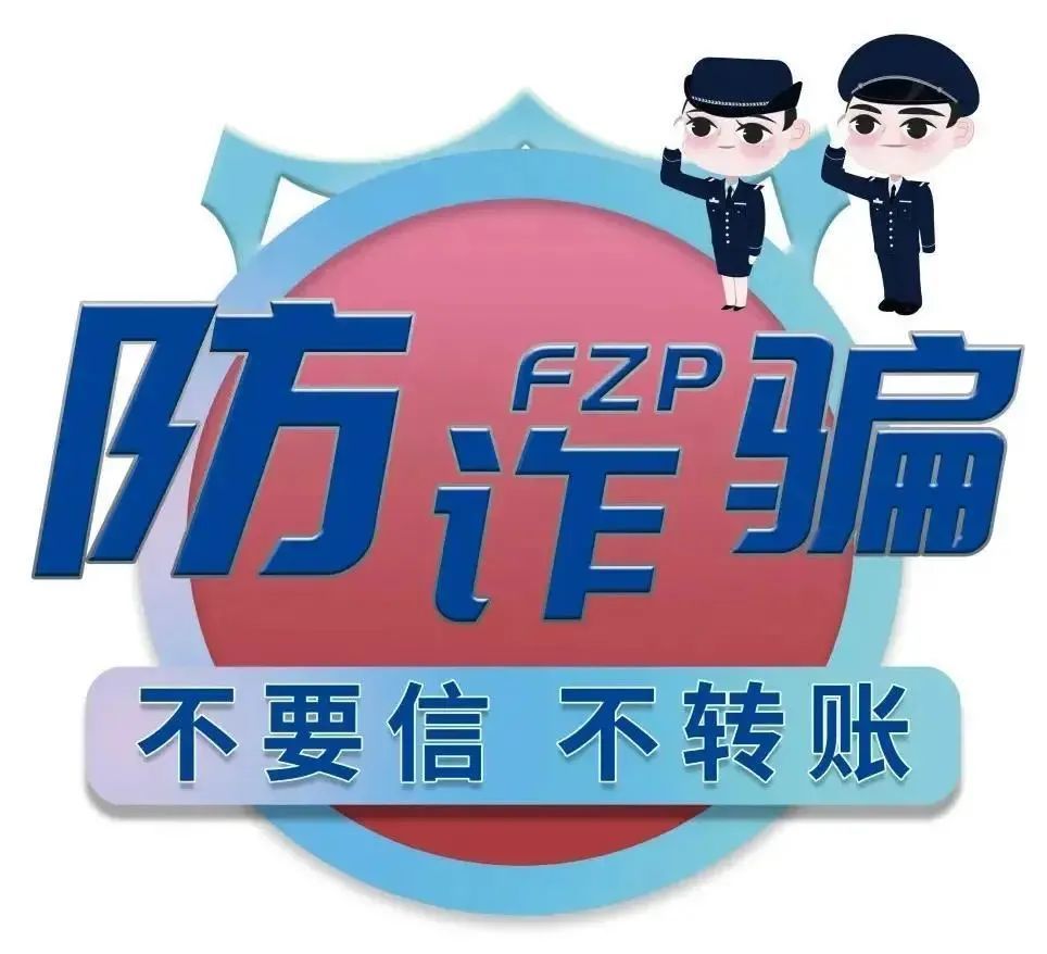 【预防犯罪促和谐】电信网络诈骗警情通报