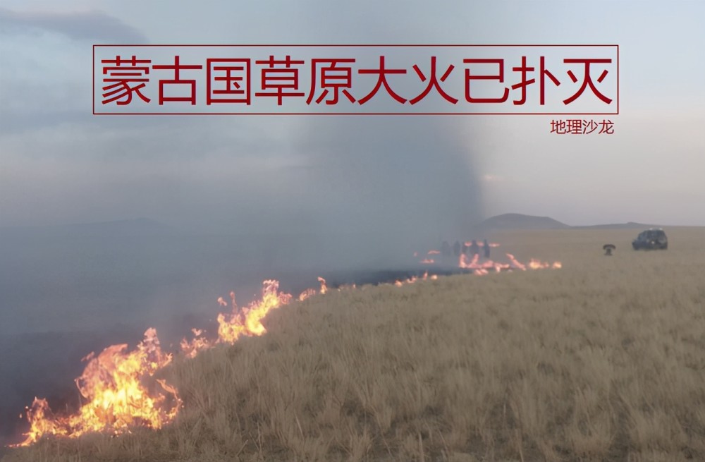 蒙古国苏赫巴托尔省境内发生草原大火,经全力扑灭并未