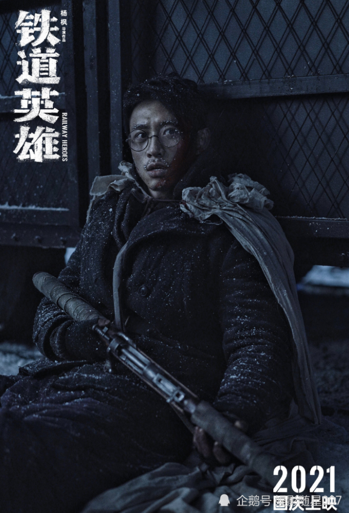 《铁道英雄》海报