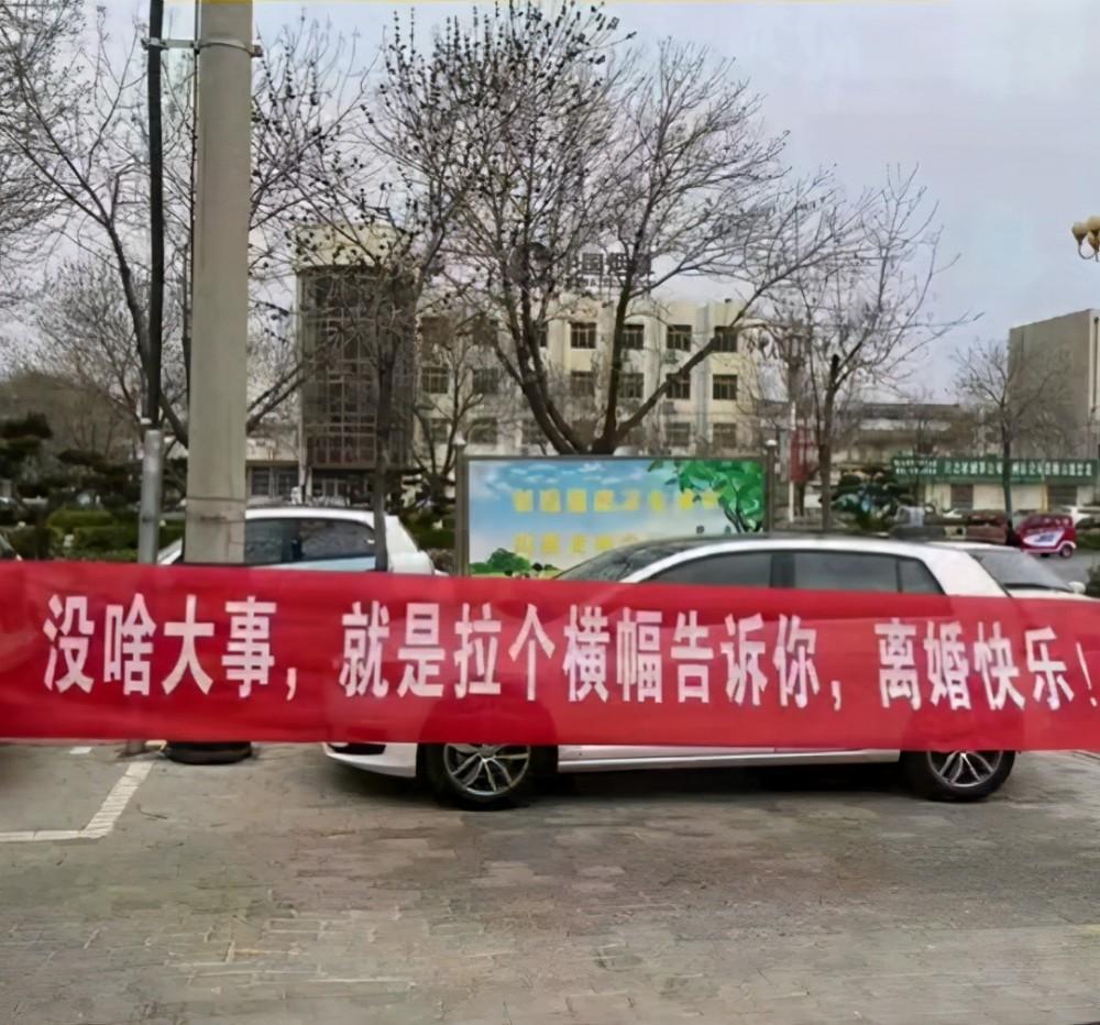 武汉一女子离婚,朋友拉条幅庆祝:离婚快乐!