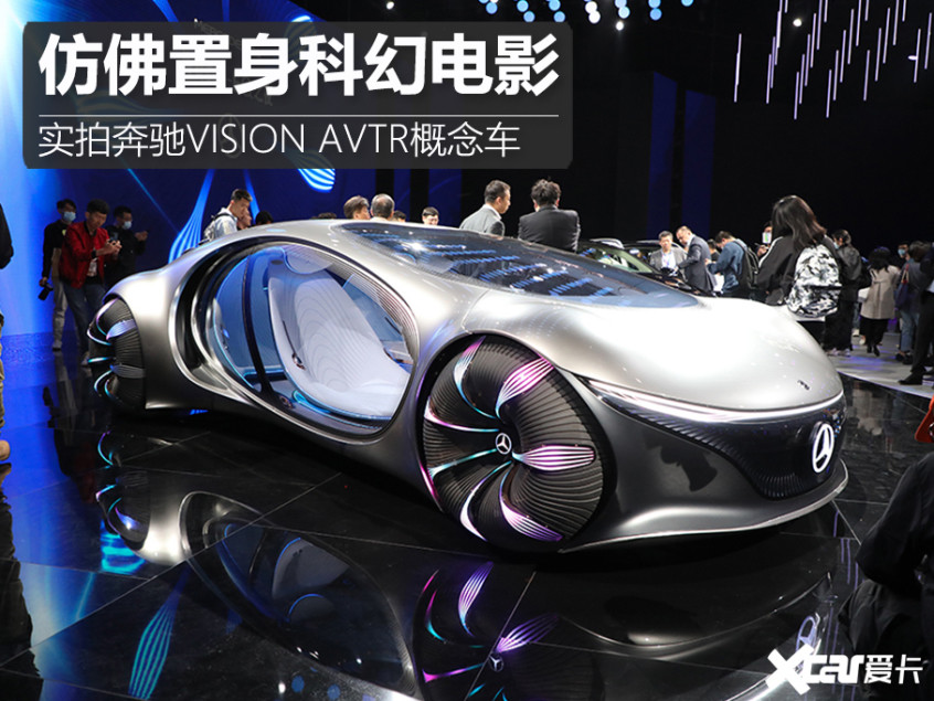 仿佛置身科幻电影 实拍奔驰vision avtr