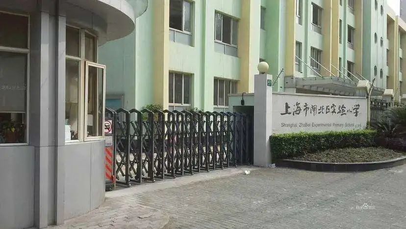 4,闸北区实验小学