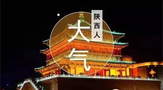 陕西人既保守,又开放;既粗犷,又心灵手巧;既老实,又圆滑;既吃苦耐劳